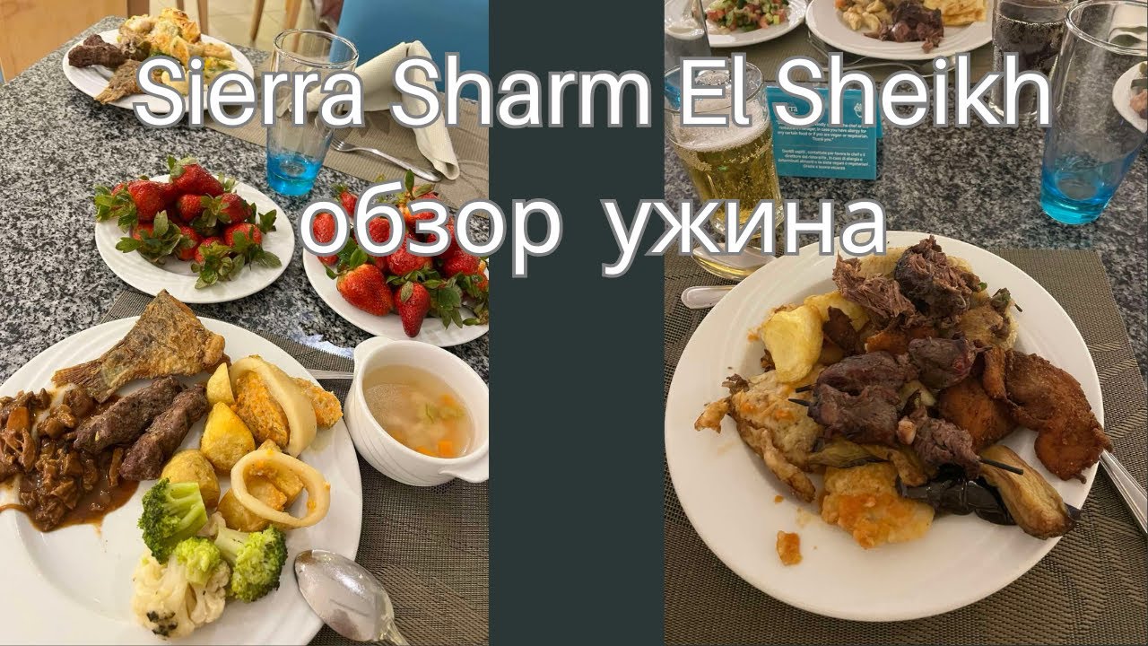 Обзор ужина в отеле Sierra Sharm El Sheikh | Египет 2025 – что подают вечером?