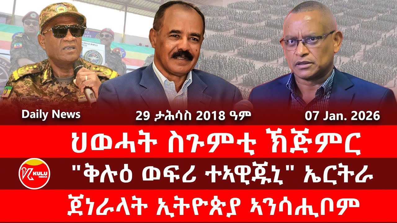 Kulu Media: ህወሓት ስጉምቲ ኽጅምር | 