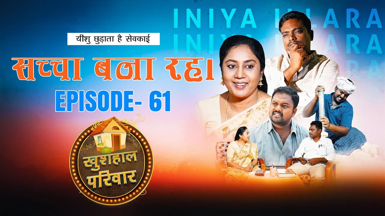 सच्चा बना रह। || महिलाओं के लिए एक विशेष कार्यक्रम || Episode 61