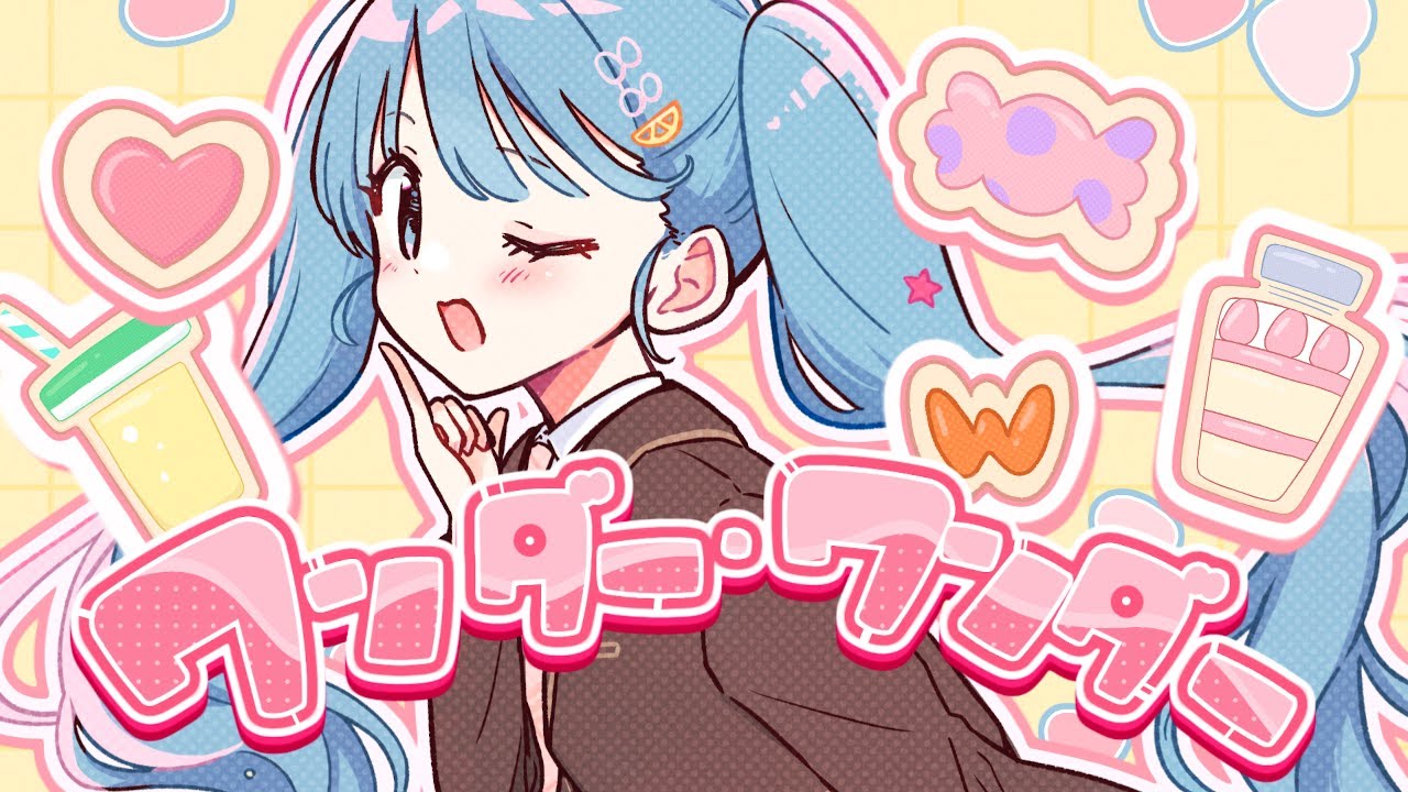 ワンダー・ワンダー / 初音ミク
