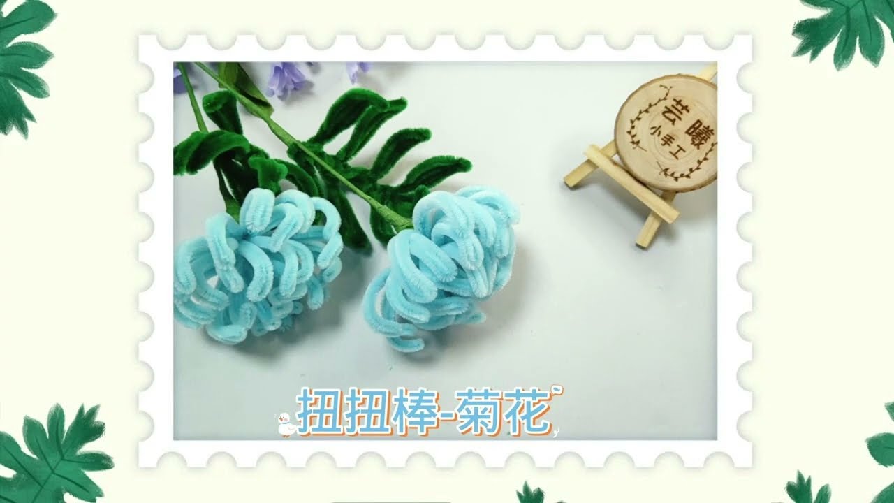 普通的扭扭棒经过双手，展现出不一样的花束（菊花）