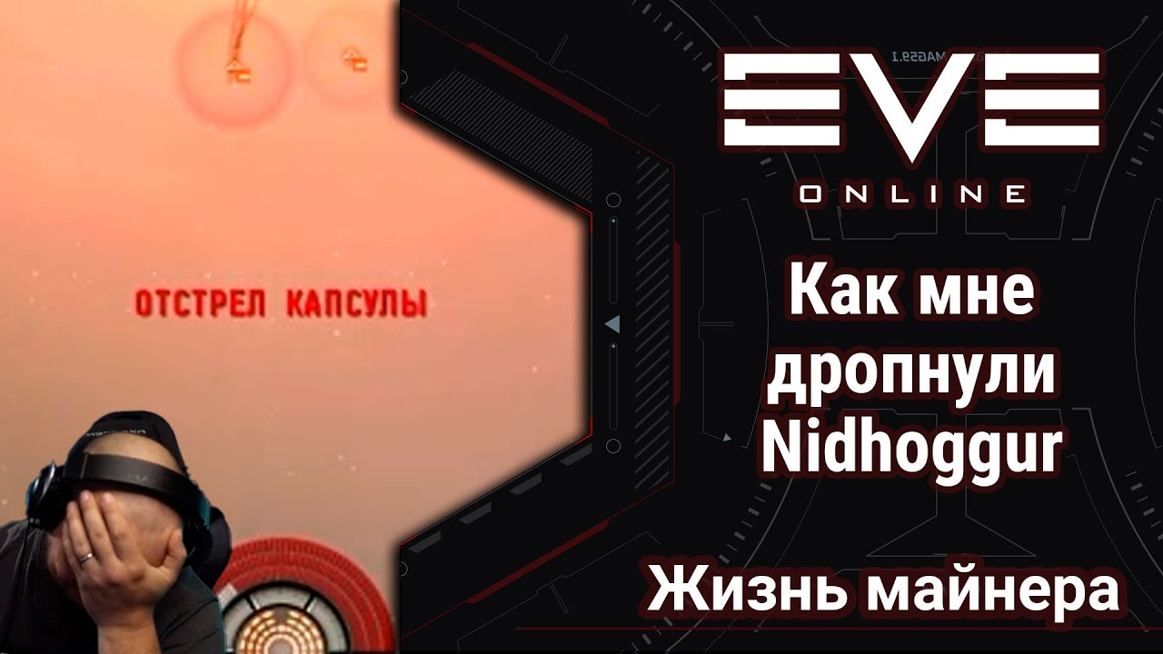 EVE Online: мне слили мой Nidhoggur | видео пособие о том - КАК НЕ НАДО крабить на Каре