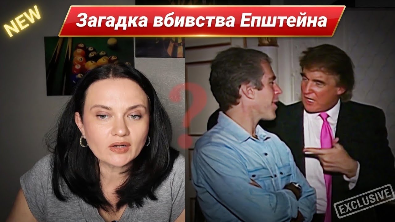 Єпштейн. Чи це було самогубство?