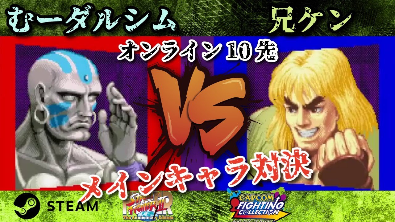 兄ケンvsむーダルシム10先 カプコン ファイティングコレクション (steam版) #スト2 #格ゲー #ハイパーストリートファイター2