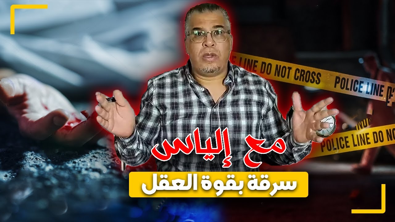 مع إلياس...سرقة بقوة العقل...العصابة التي سرقت الذهب بطريقة أبهرت المحققين..ضحـ ـية السماوي