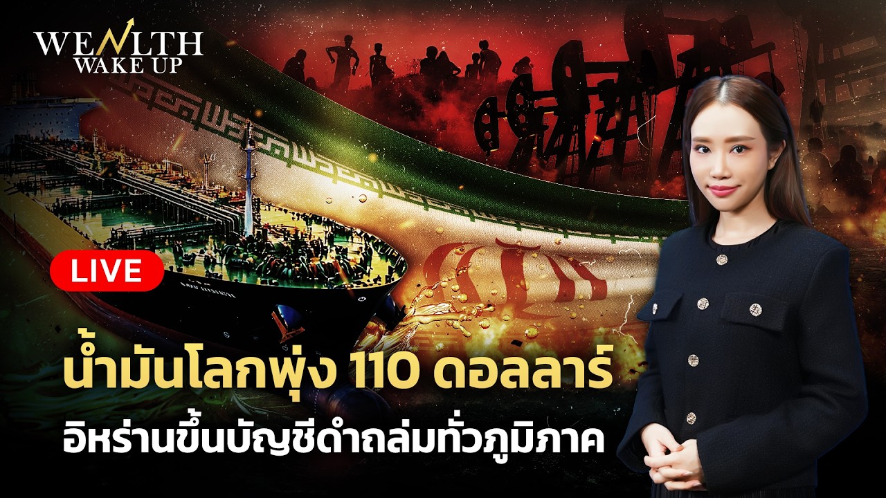 🔴สด! น้ำมันโลกพุ่ง 110 ดอลลาร์ อิหร่านขึ้นบัญชีดำถล่มทั่วภูมิภาค | Wealth Wake Up | 19 มี.ค. 69