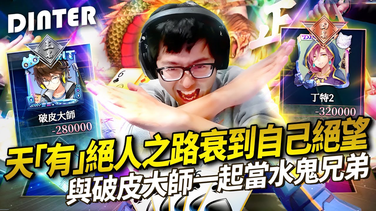 【DinTer】鬼牌衝三EP.14｜天「有」絕人之路？ 衰到自己絕望... 與破皮大師一起當水鬼兄弟！報仇心切反而自爆？！嘲笑觀眾就會被啪啪打臉！