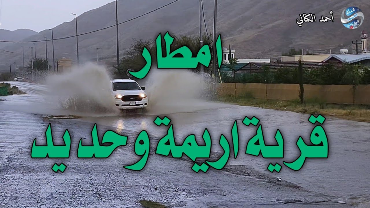 امطار قرية اريمة وحديد -مركز وادي الصدر - محافظة بني حسن - 2-1-1446- الباحة