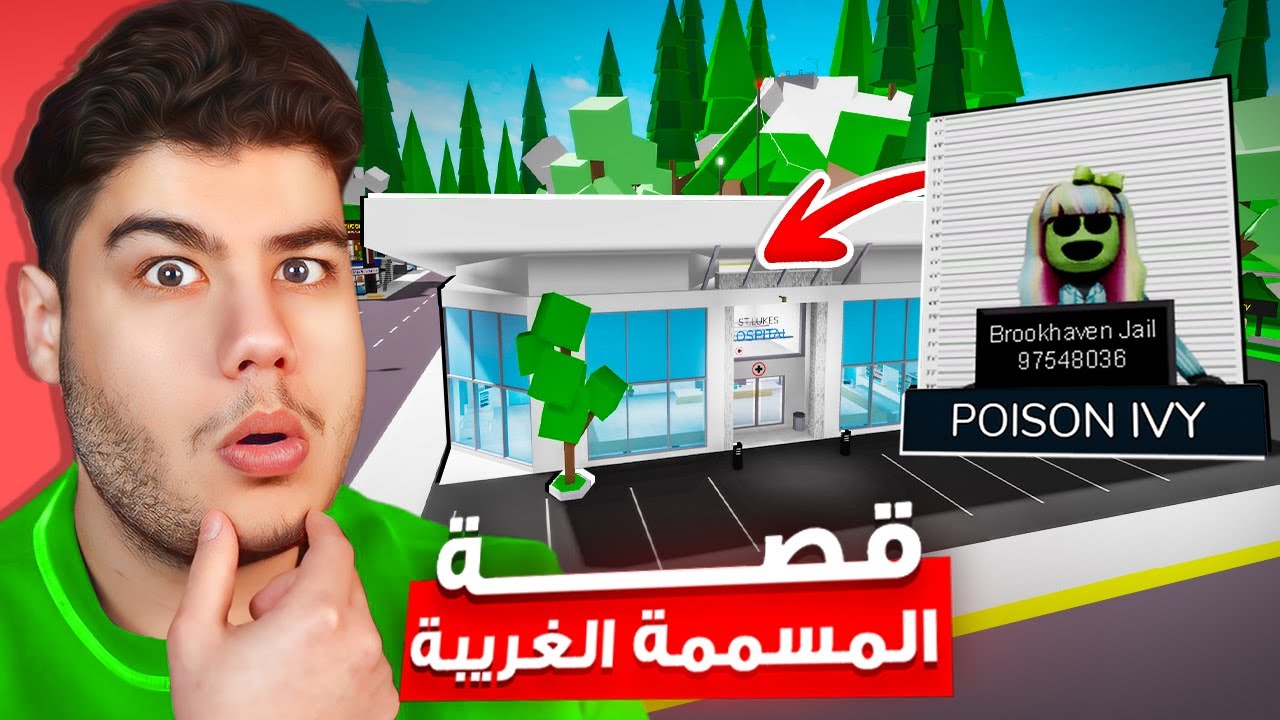 قصة البنت المسممة في ماب البيوت 🏡 لعبة روبلوكس Roblox ☠️😮