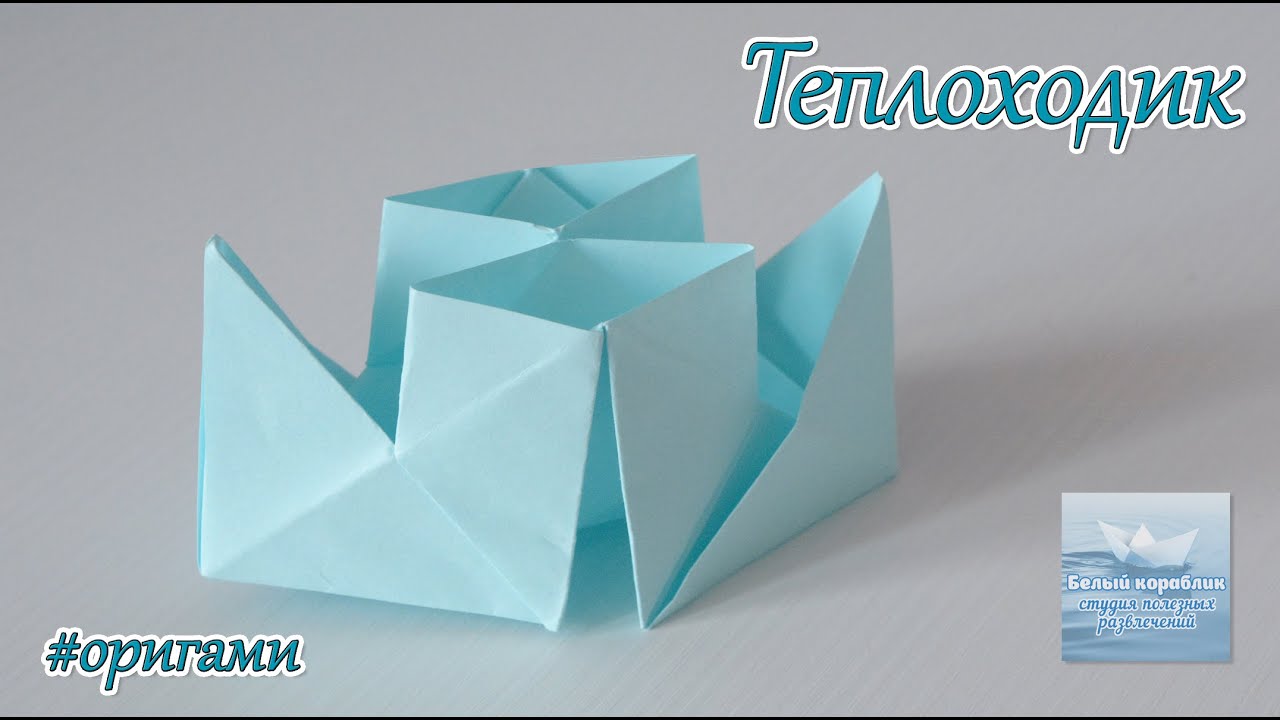 Как сложить двухтрубный кораблик. Теплоход #оригами How to fold a two-tube ship. Motor ship #origami