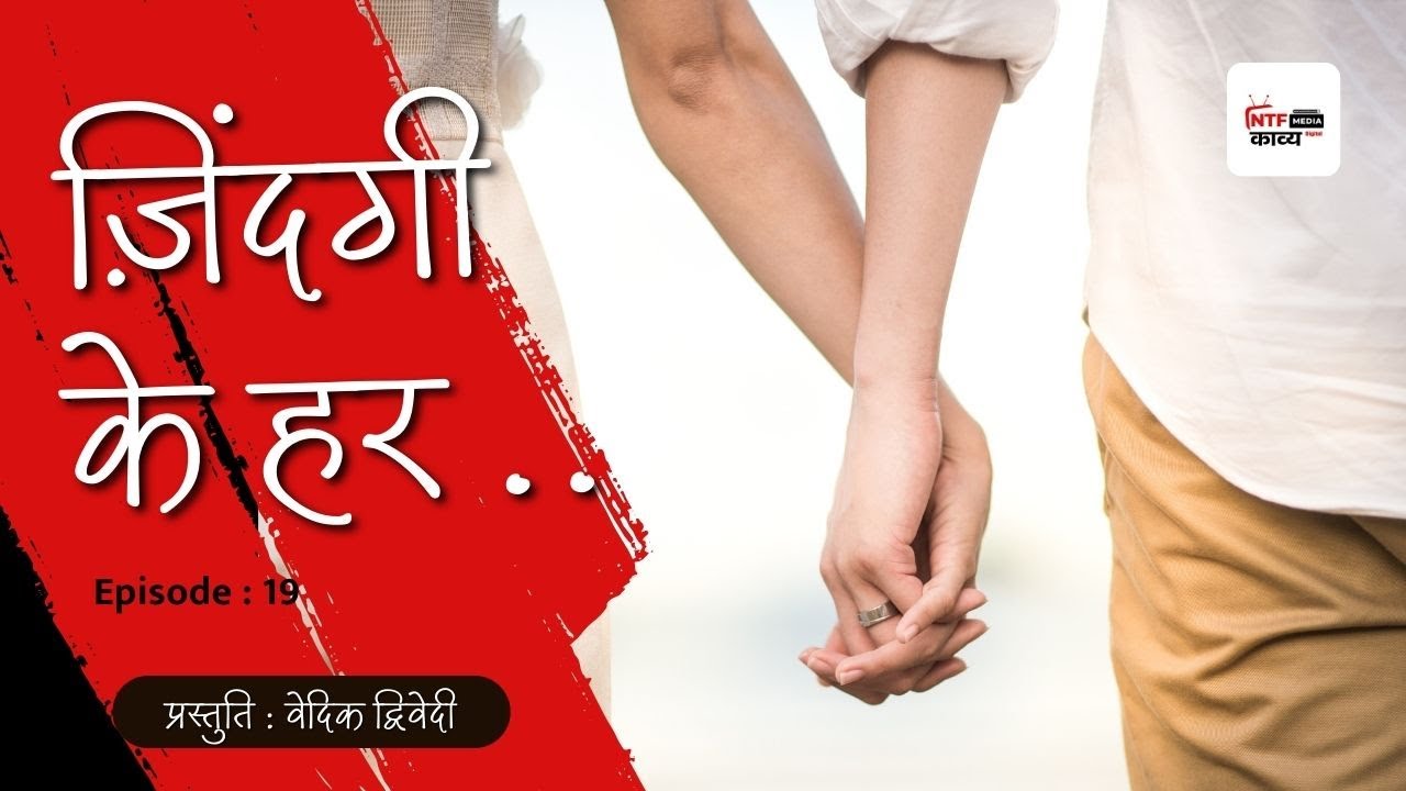 Zindagi K Har – Best Hindi Poetry 2026 | Vinay Mishra | NTF Kavya  | Episode 19  | Vedic