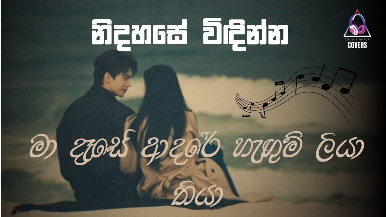 මා දෑසේ ආදරේ හැඟුම් ලියා තියා | Ma Dese Aadare | @CalmSinhalaCovers