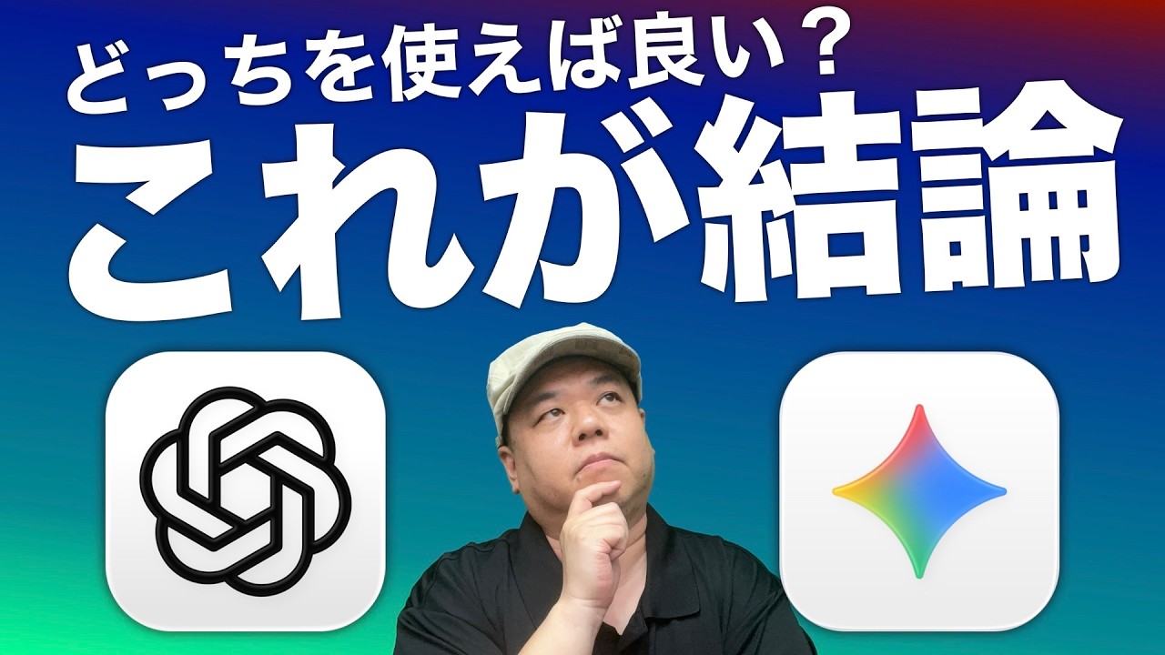 「どっちが高性能？」は無意味！ChatGPTとGeminiの決定的な「哲学」の違い！