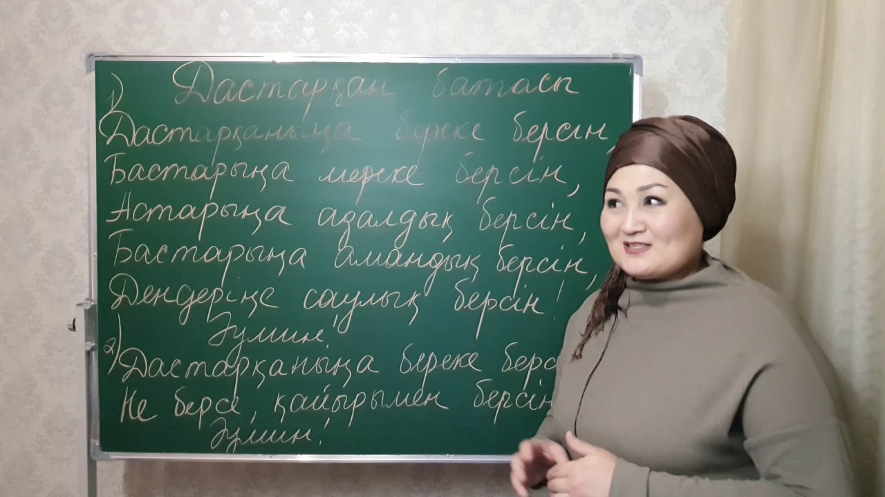 Бата на казахском языке. Дастарқан батасы.
