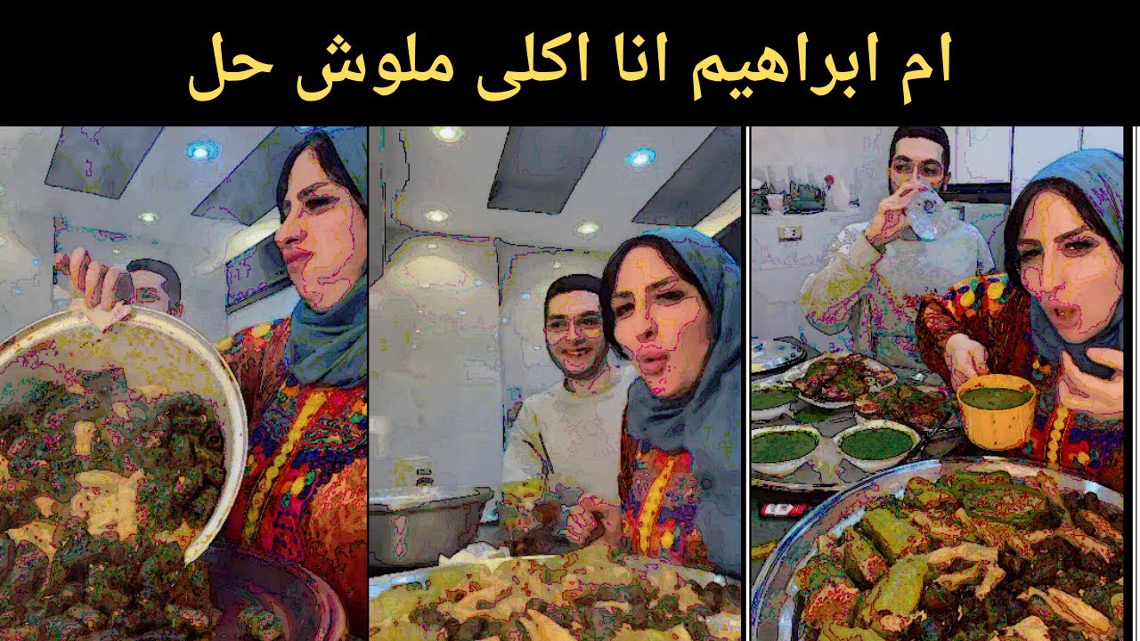 ام ابراهيم انا اكلى ملوش حل