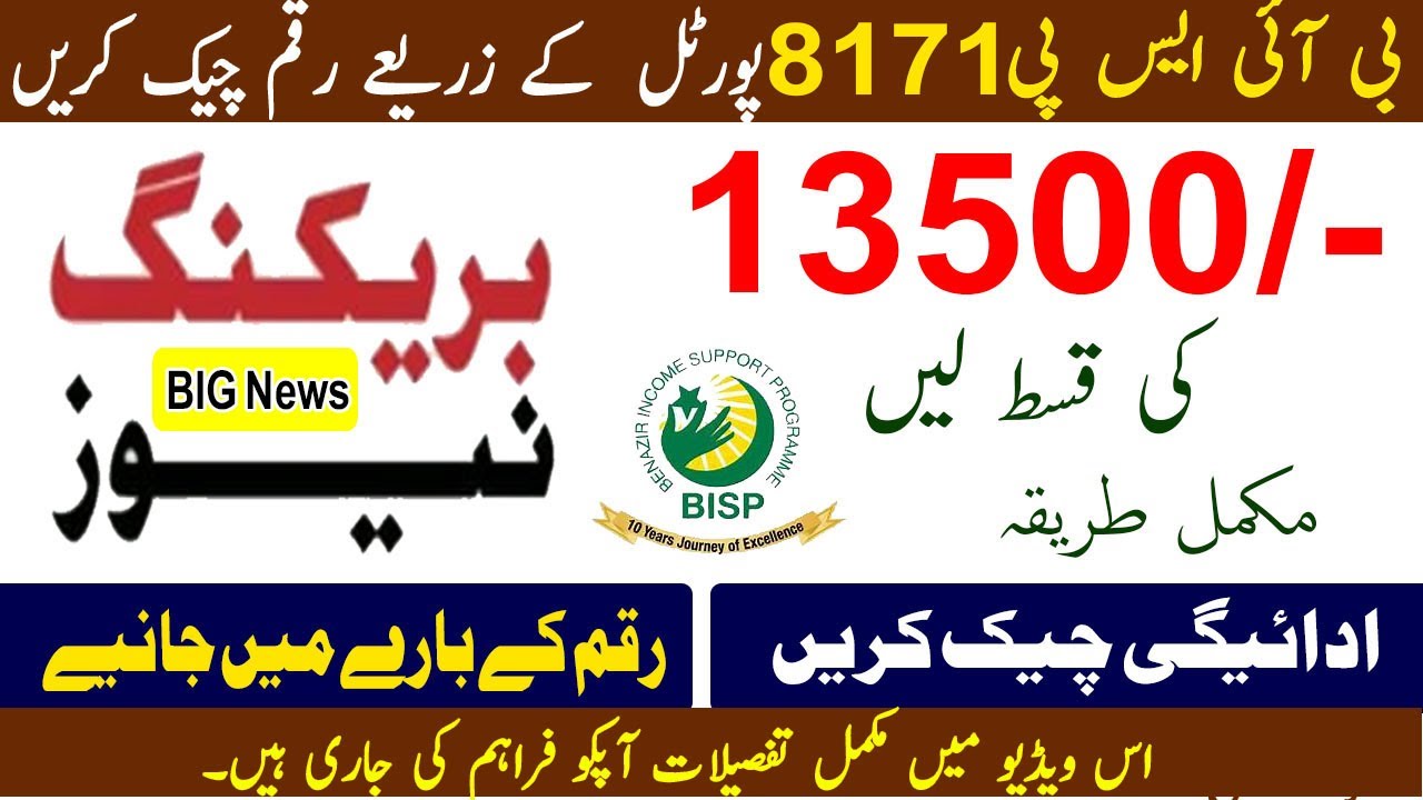 BISP 8171 Web Portal 2025 Check Your Eligiblity Status | BISP web Portal Updates | Payment Check Now