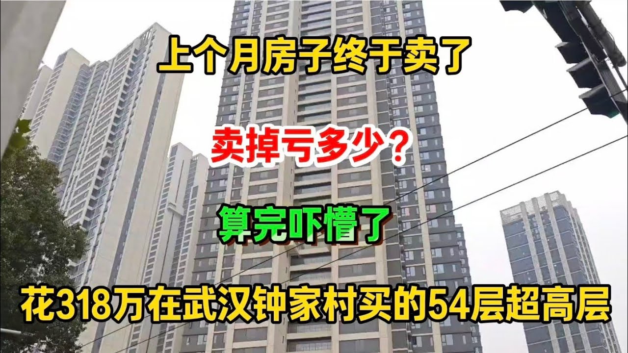 武汉房子终于卖了，花318万在武汉钟家村买的54层超高层，卖了赔了多少？