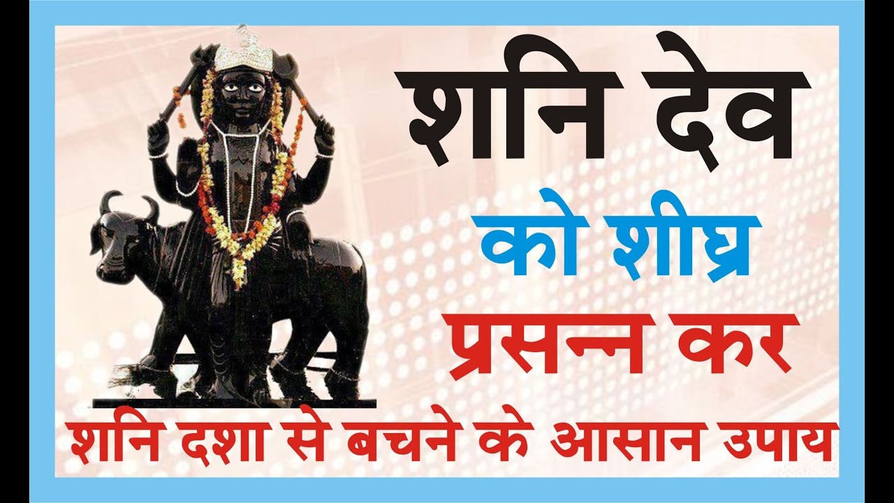 शनिदेव को शीघ्र  प्रसन्न कर शनि दशा से बचने के आसान उपाय