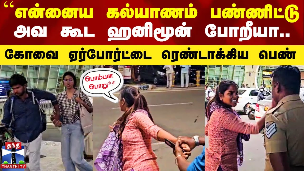 Kovai Airport | Husband Wife Fight | கணவனை திட்டி கோவை ஏர்போர்ட்டை ரெண்டாக்கிய பெண்