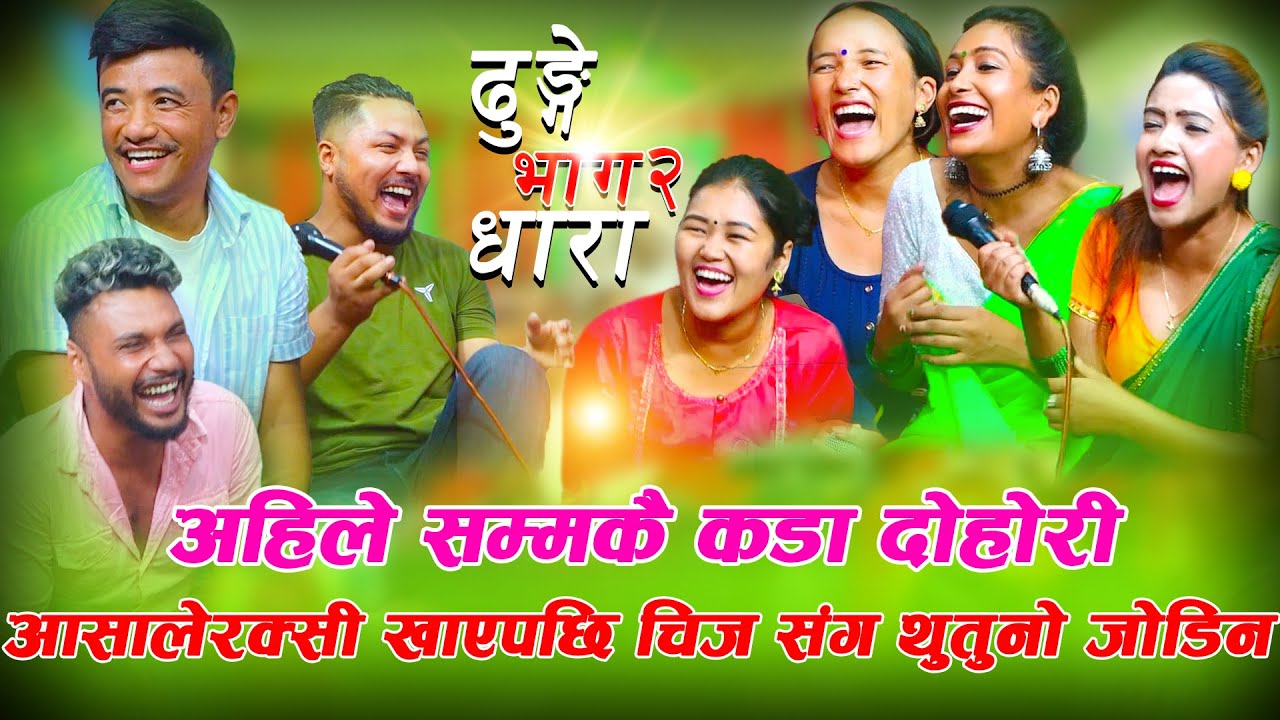 आसालेरक्सी खाएपछि चिज संग थुतुनो जोडिन dhunge dhara part 2 rile live dohori