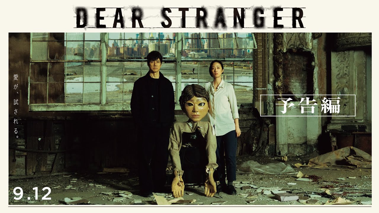 映画『Dear Stranger／ディア・ストレンジャー』本予告