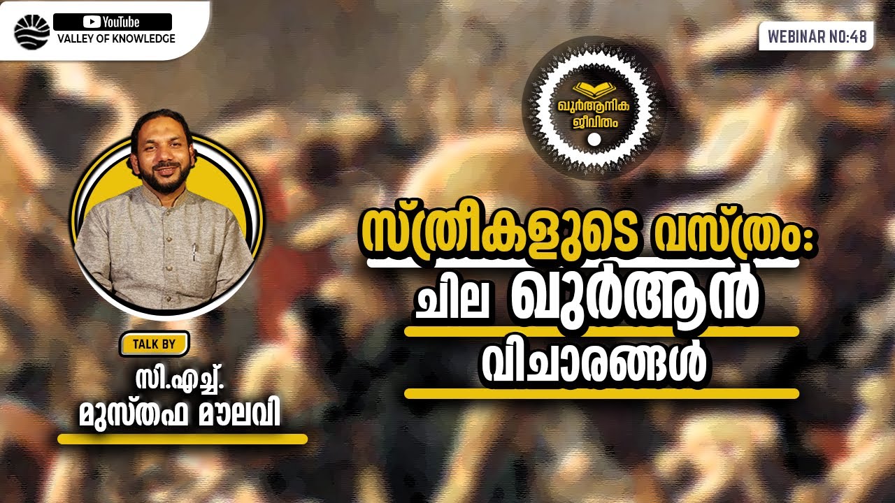 87 ഖുർആനിക ജീവിതം: ഭാഗം-6. സ്ത്രീകളുടെ വസ്ത്രം: ചില ഖുർആൻ വിചാരങ്ങൾ - C H Musthafa Maulavi