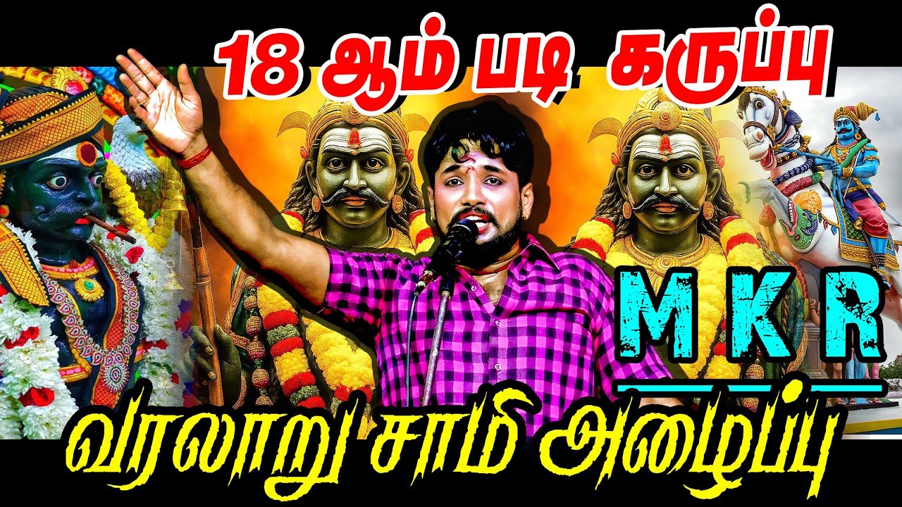 பதினெட்டாம்படி கருப்பசாமி வரலாறு | சாமி அழைத்தல் MKR ராதாகிருஷ்ணன் | கதம்பம் நாடகம் கொசூர் 