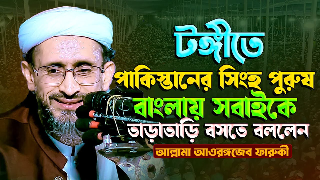 আল্লামা আওরঙ্গজেব ফারুকী পাকিস্তান || Allama aurangzeb farooqi || Allama Farooqi Speech In Banglaesh