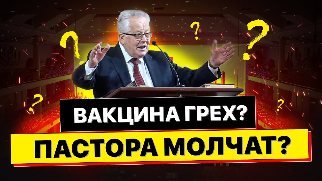 Вакцинация грех? Почему пастора молчат? Лжеучения! - Величко Николай Константинович
