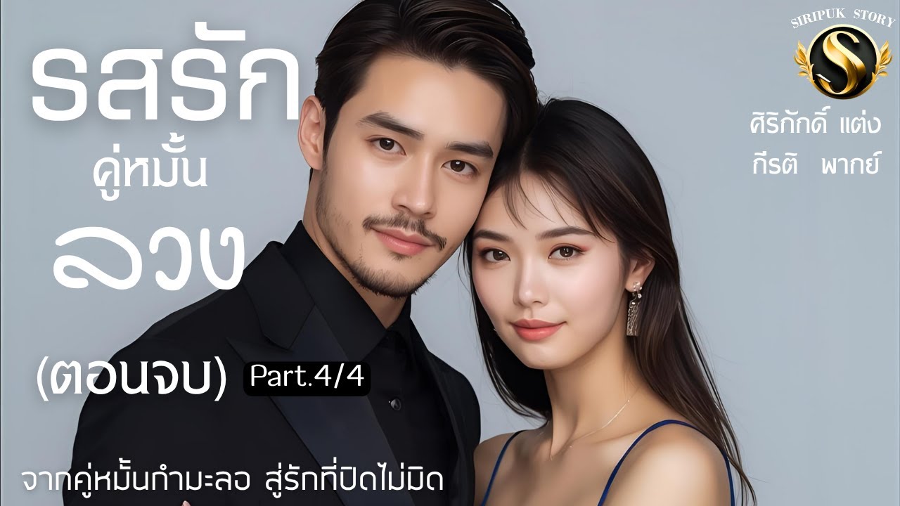 รสรักคู่หมั้นลวง Part.4/4 (ตอนจบ) I 