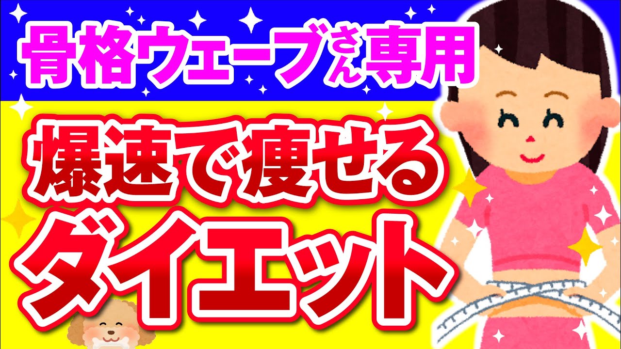 【有益】必見！下半身痩せに効果大！骨格ウェーブ民の最速ダイエット法！【ガルちゃん】