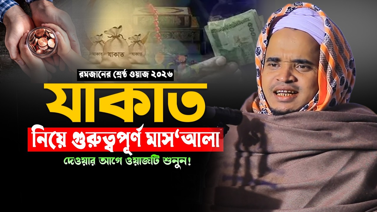 যাকাত নিয়ে গুরুত্বপূর্ণ মাস'আলা! মাওলানা আব্দুল্লাহ আল মারুফ ওয়াজ | Abdullah Al Maruf New Waz 2026