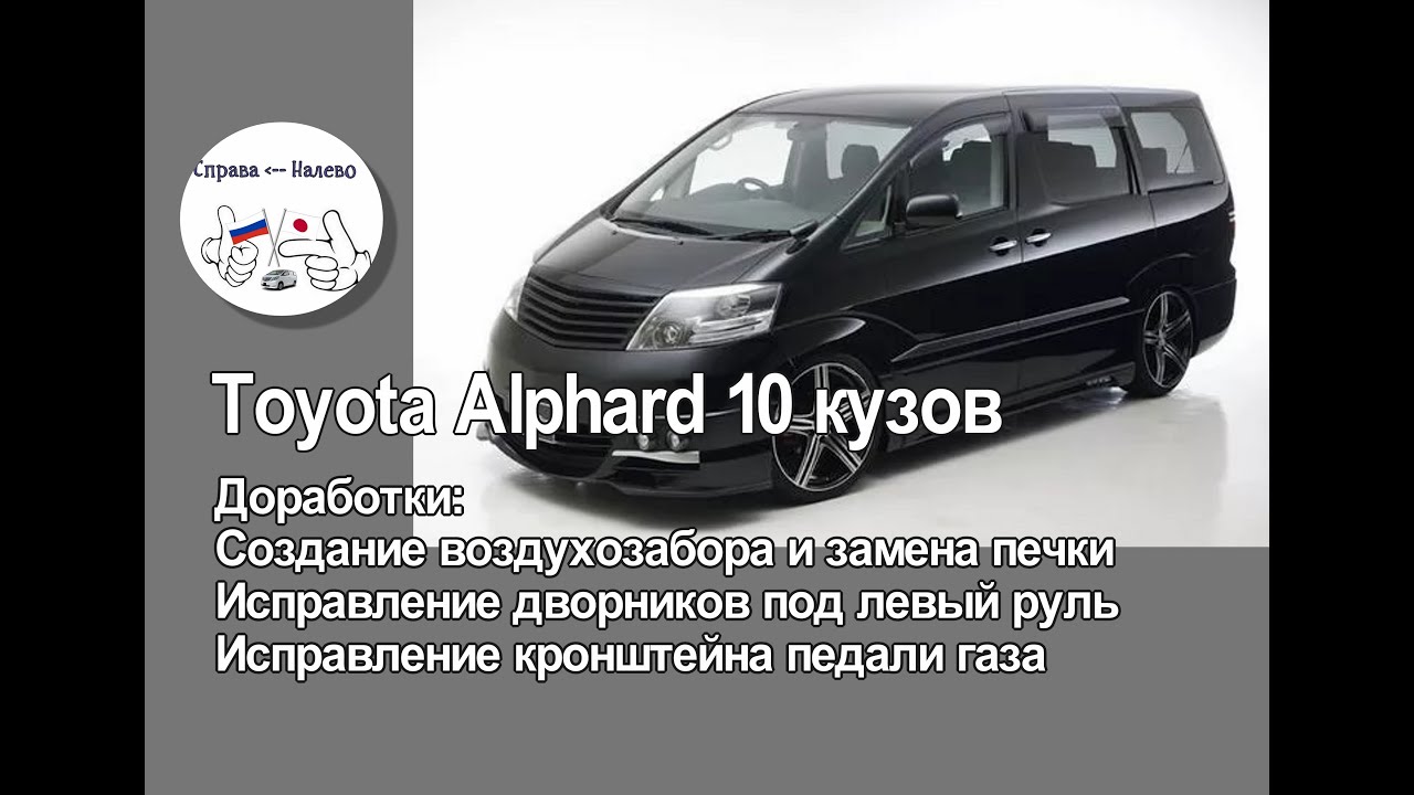 Toyota Alphard 10 кузов-создание воздухозабора и замена печки, исправление кронштейна педали газа