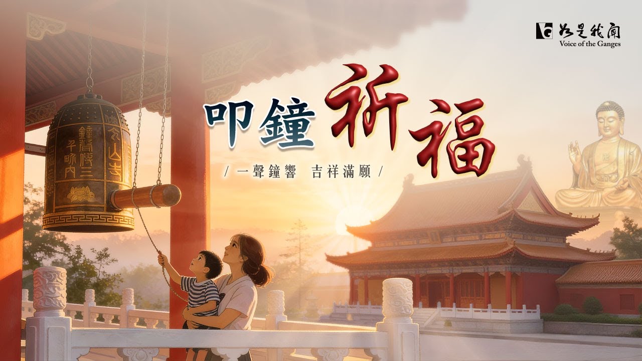 🔔叩鐘祈福｜新春叩鐘祝禱・覺照迎新・福慧增長