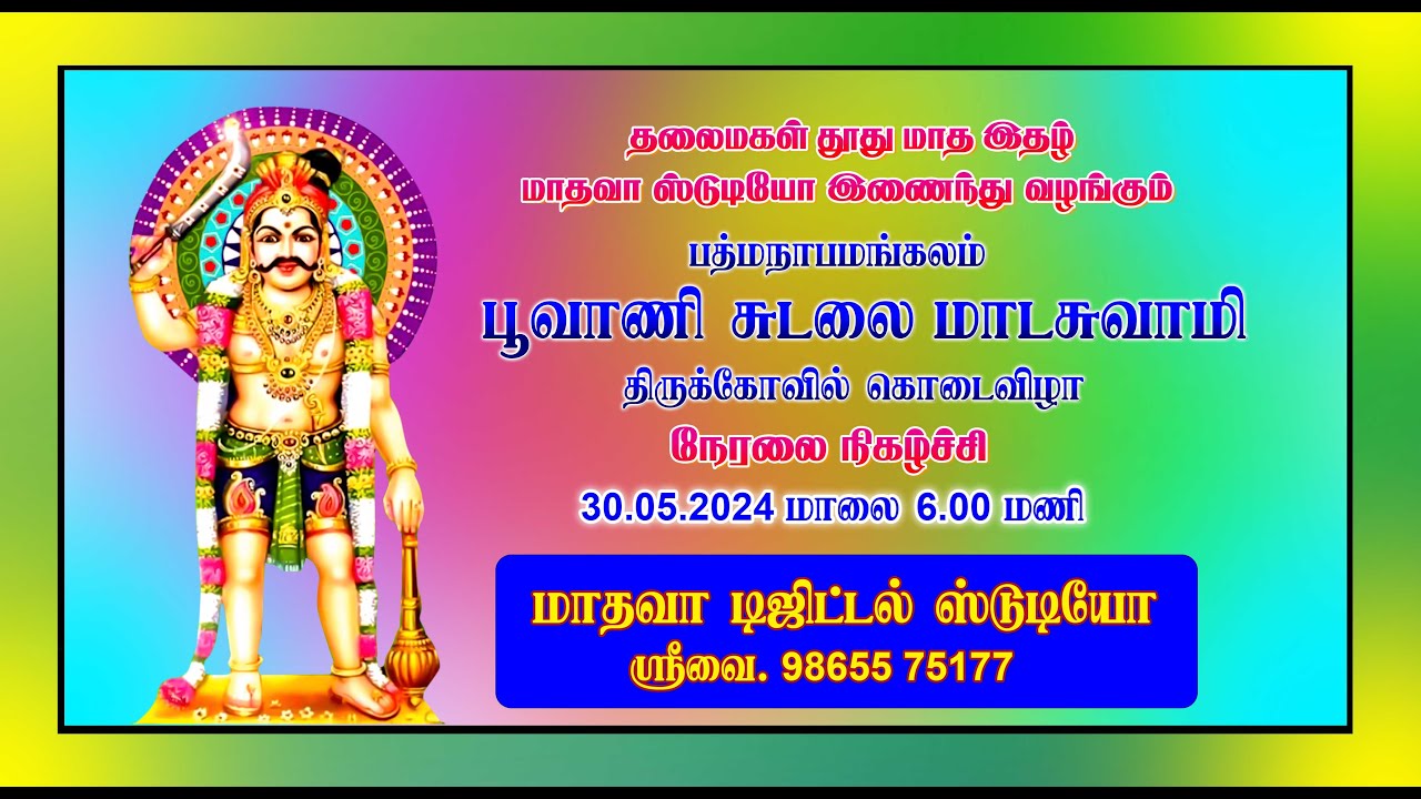 🌹🌹🌹பத்மநாபமங்கலம் பூவாணி சுடலை மாட சுவாமி திருக்கோவில் கொடை விழா நேரலை நிகழ்ச்சி🌹🌹🌹