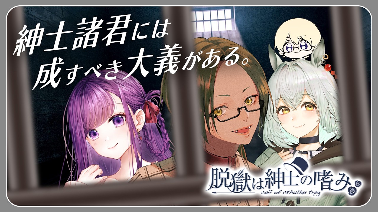 【#紳士みきうどん】紳士×監獄🔓クトゥルフ神話TRPG「脱獄は紳士の嗜み」【三守/朝霧きか/どん/未確認動物うまぴ】