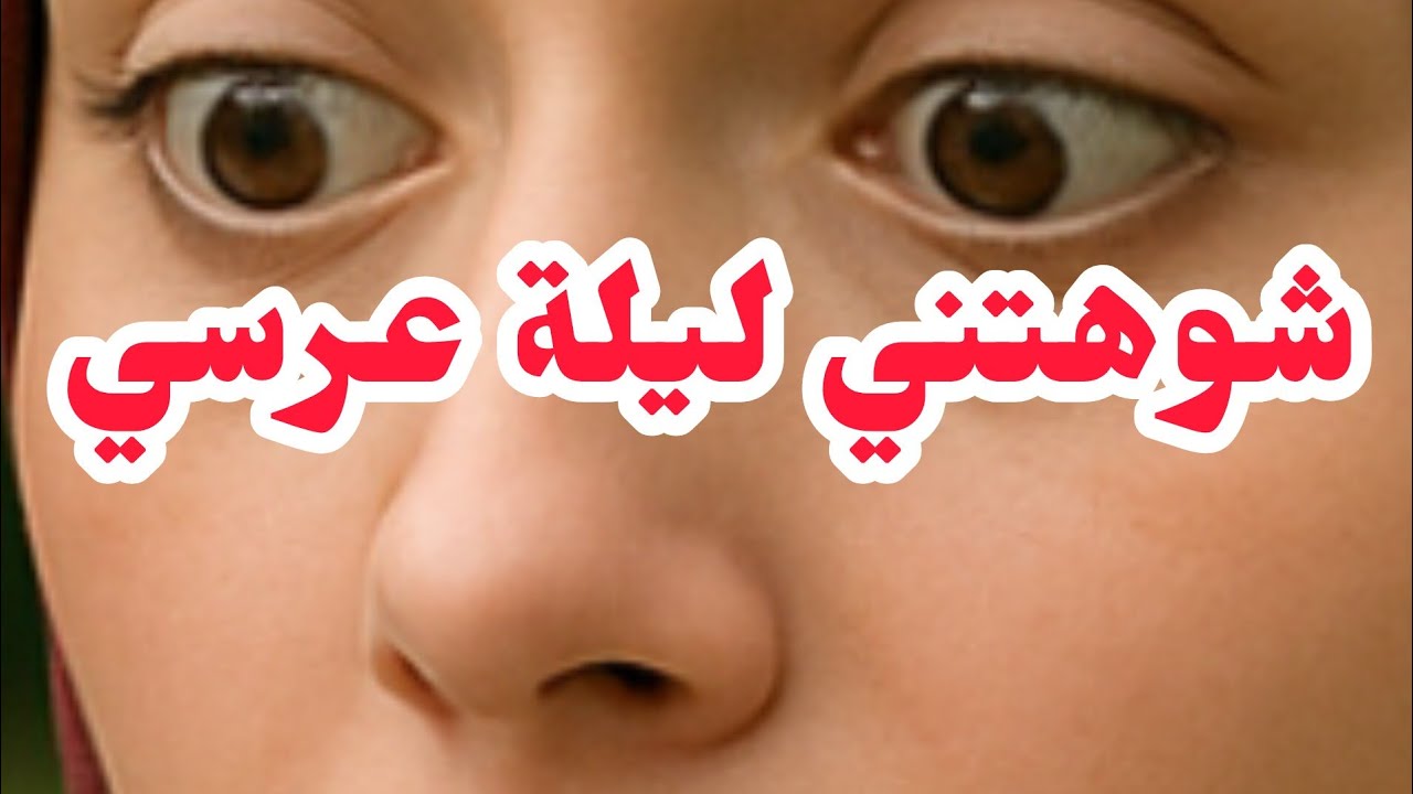شو هتني ليلة عرسي 💔💔 الكارثة شكون وانا كي الجايحة مامنة ..شواتني بلامان