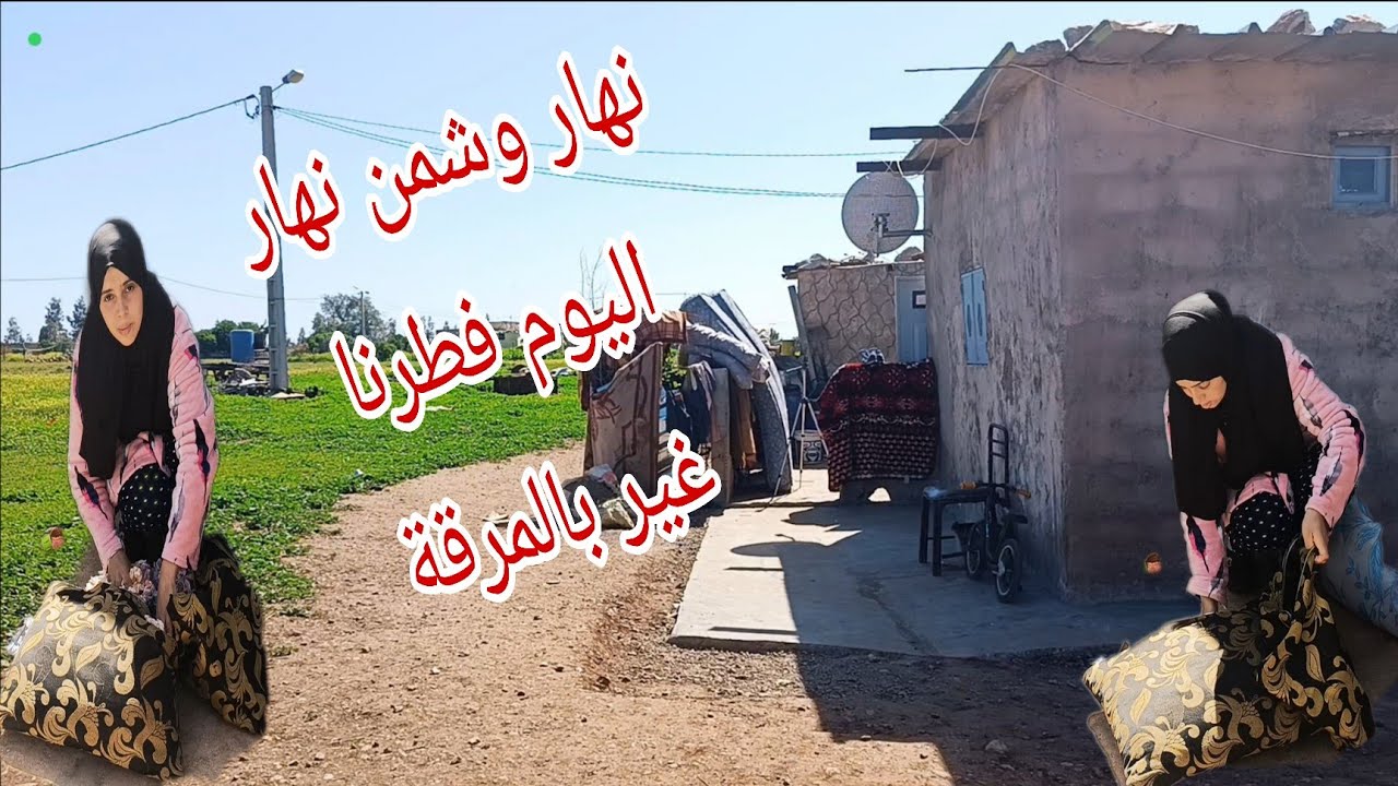  كنفرح ملي تنقي داري المتواضعة قبلوا عليا تحية الجالية داخل أرض الوطن وخارجه0627684712 