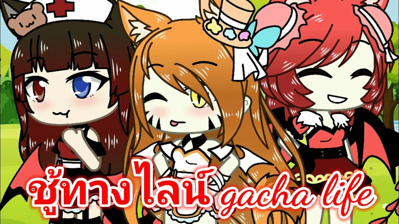 ชู้ทางไลน์ Gacha Life