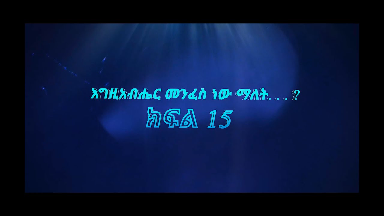 በሥጋ የተገለጠ አንድ አምላክ እግዚአብሔር አብ - [ክፍል 15] - እግዚአብሔር መንፈስ ነው ማለት...?