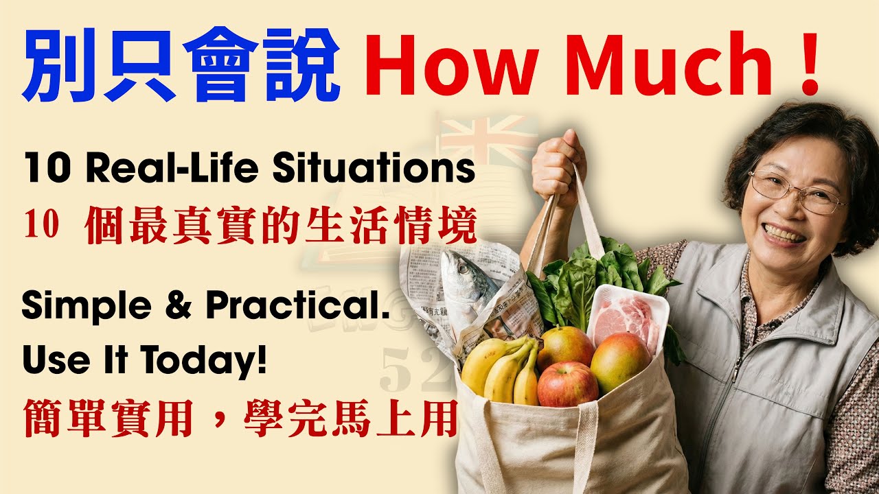 生活英語實戰：10個你每天都會遇到的真實情境！(市場、超商、購物) | 學英文最快方法 | 中英對照