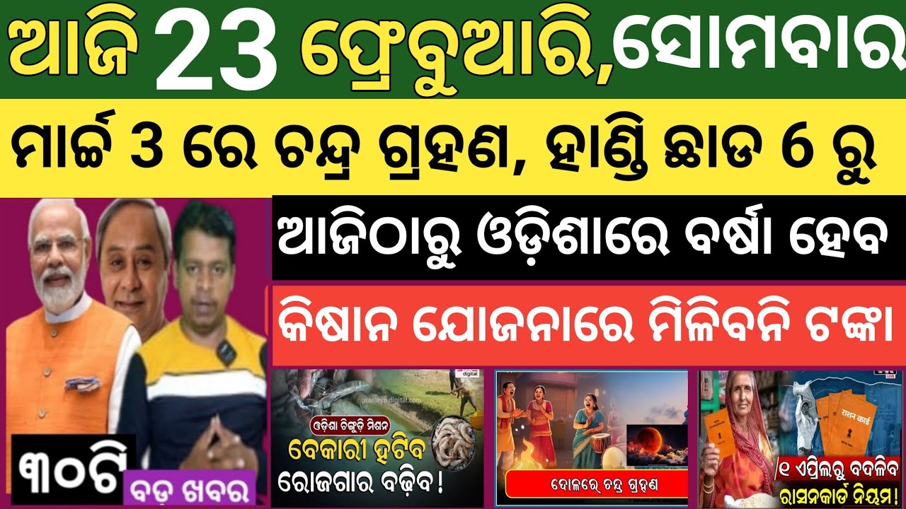 Today's morning news Odisha ! 23 February  2026 ! Subhadra Yojana today news  ! Today odisha news