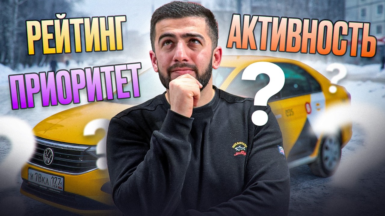 Яндекс Такси - Как влияет Приоритет, Рейтинг и Активность на прибыль Водителя?