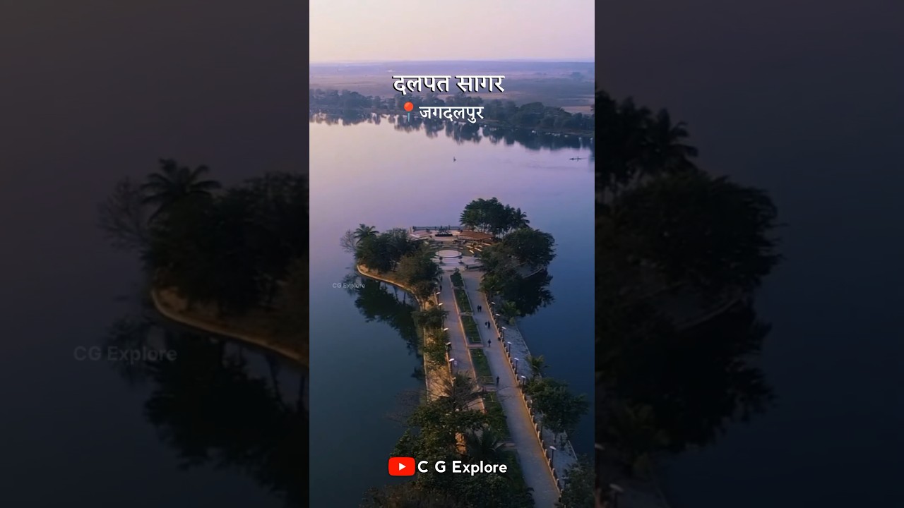 छत्तीसगढ़ का सबसे बड़ा झील Dalpat sagar | दलपत सागर Jagdalpur | Dalpat   Park | Bastar #shorts