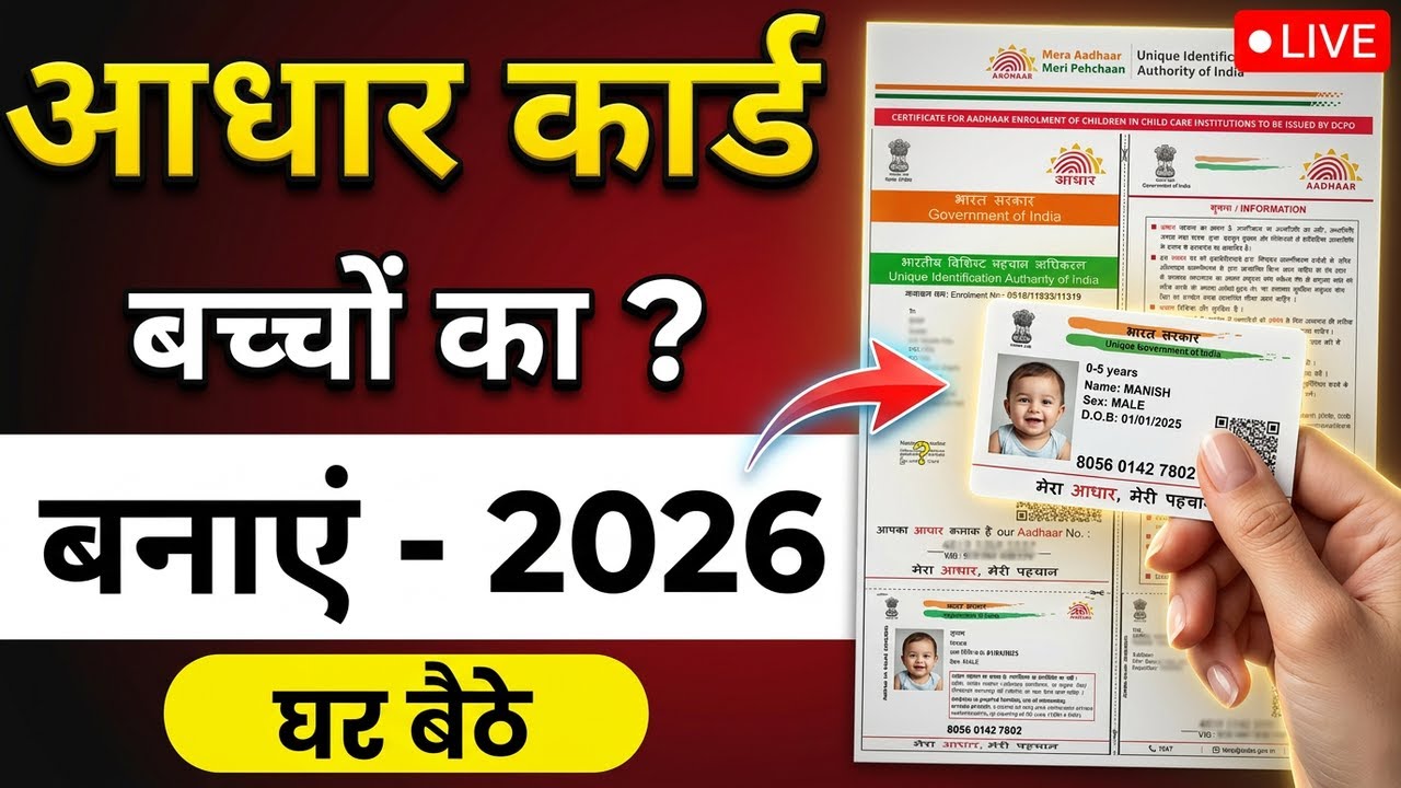Child Aadhar Card Apply Online 2026 | baccho ka aadhar card kaise banaye | 0-5 years baby aadhar