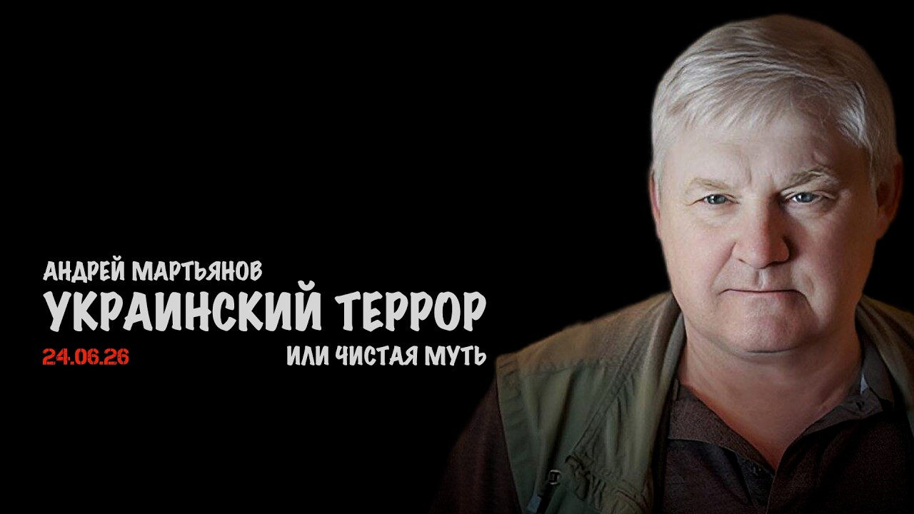 Украинский террор | Андрей Мартьянов
