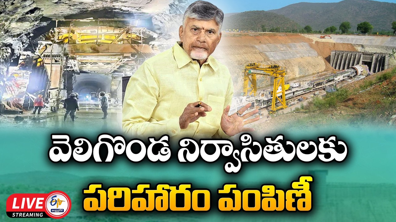 CM Chandrababu Distributes ₹300 Crore Compensation to Veligonda Project Displaced Families :🔴LIVE