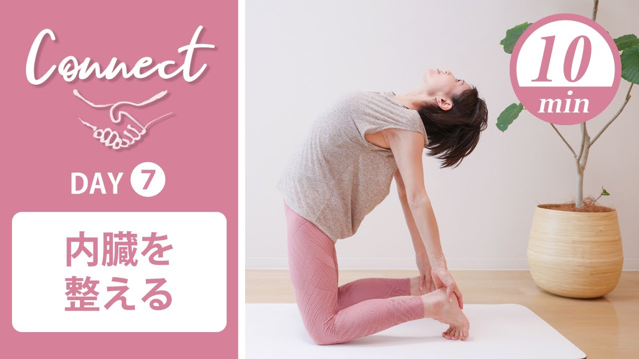 【Day7】 Connect - 30 Days Yoga　内臓を整える #426