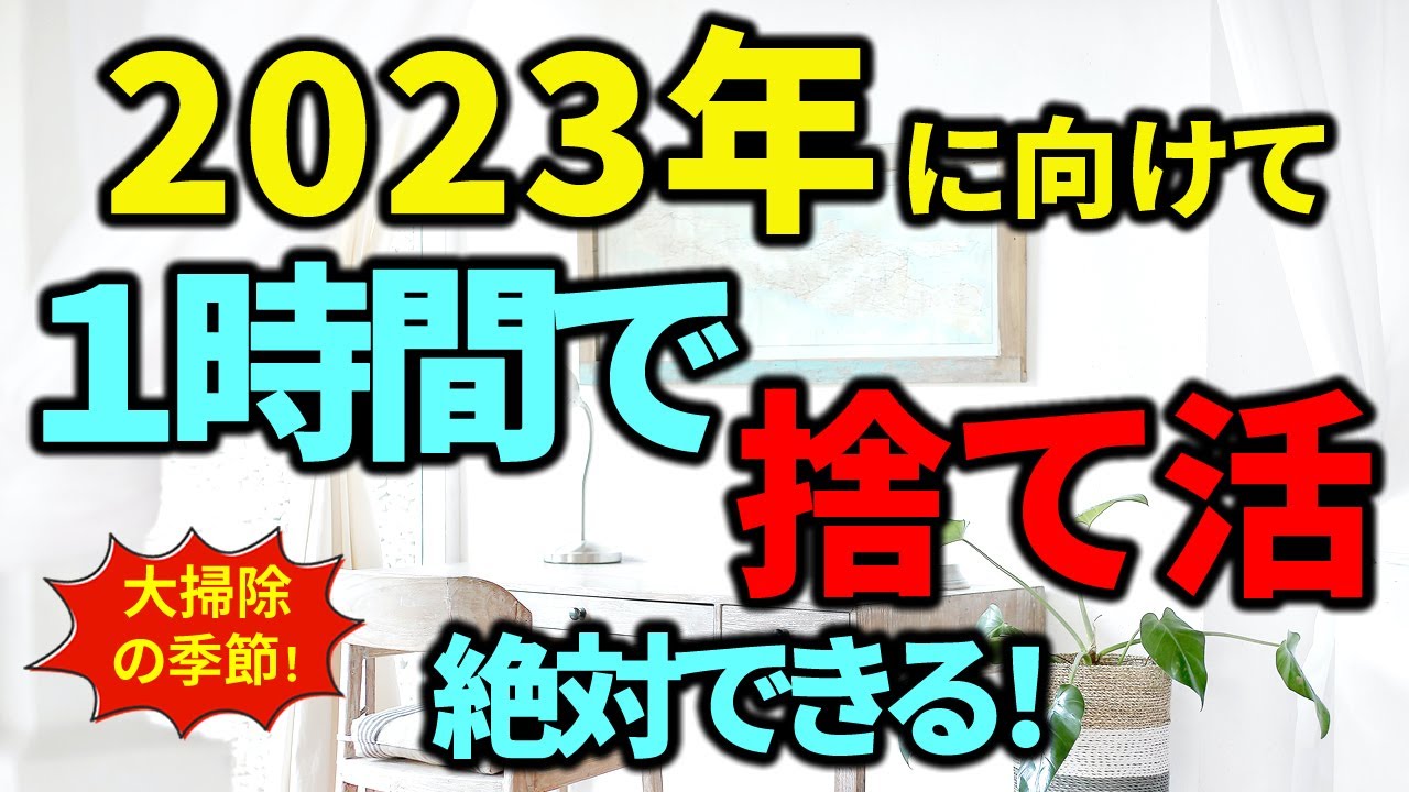 【捨て活・大掃除】2023年に向けて１時間で捨て活！８ステップで高速にラクに捨て活。｜ラジオ形式