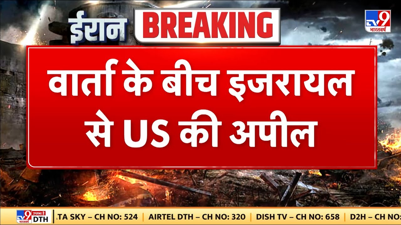 US-Iran Nuclear talks: वार्ता के बीच इजरायल से US की अपील - TV9 | Trump | US